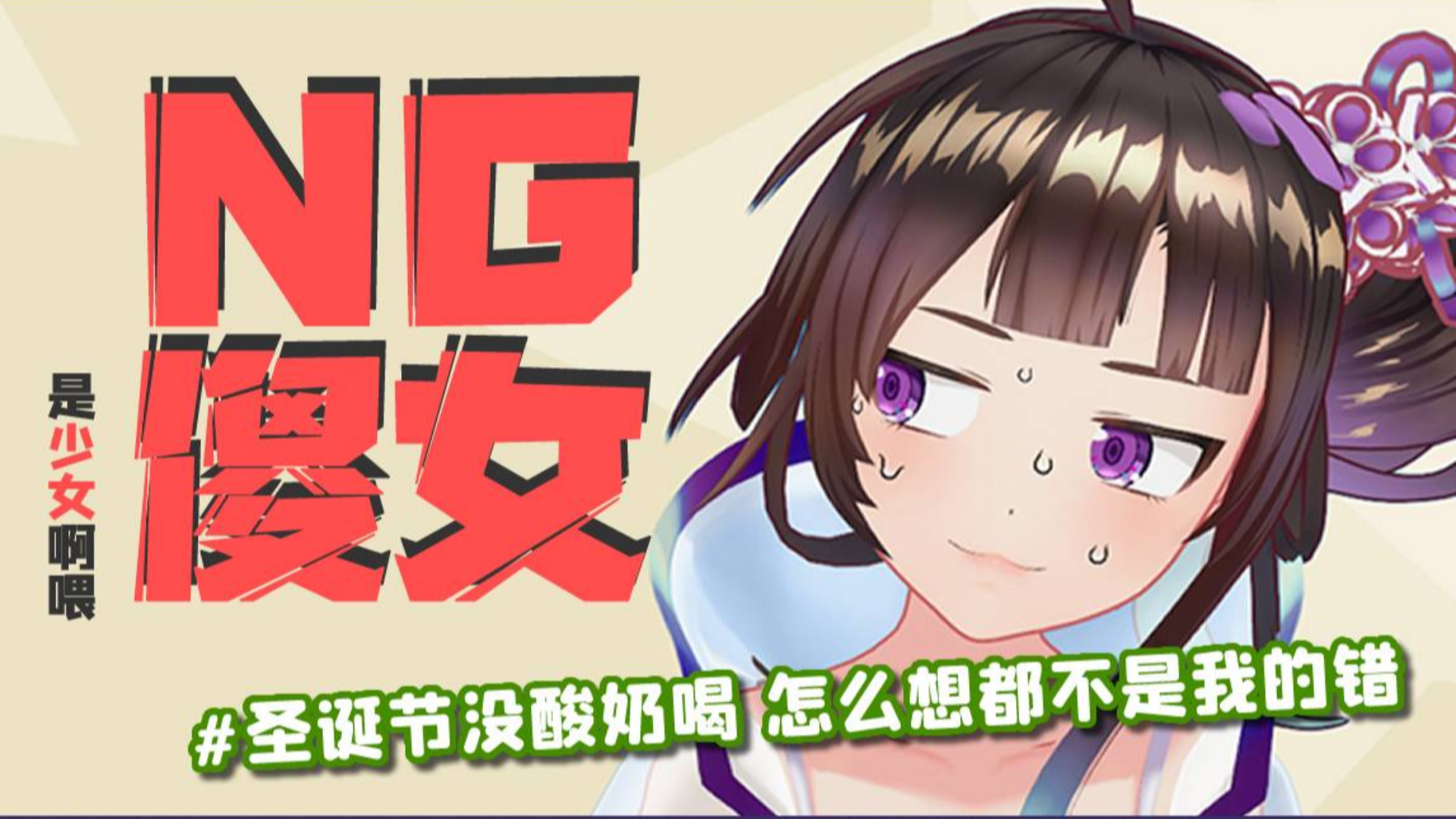 【绛紫】#9.5 笨蛋之间的世纪大对决!